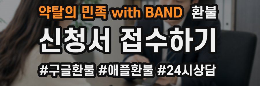 약탈의 민족 with BAND 환불