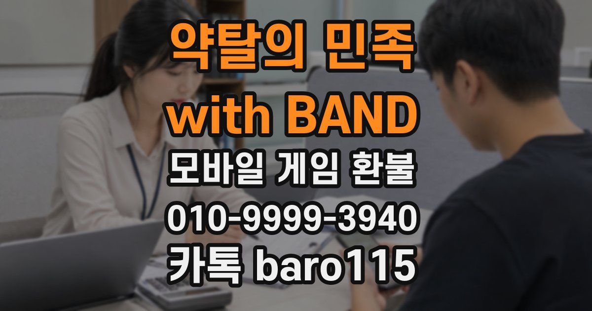 약탈의 민족 with BAND 환불