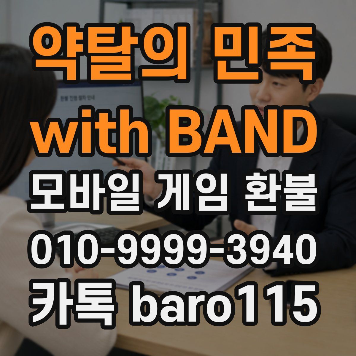 약탈의 민족 with BAND 환불