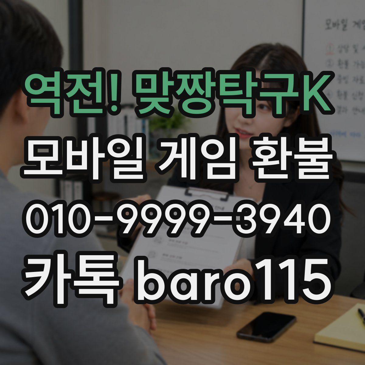 역전! 맞짱탁구K 환불