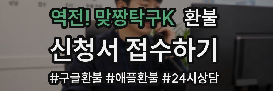역전! 맞짱탁구K 환불