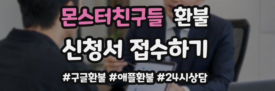 몬스터친구들 환불
