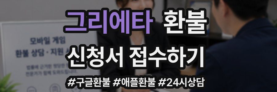 그리에타 환불