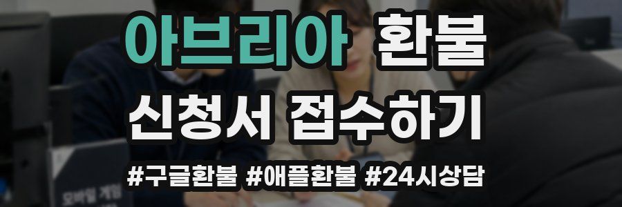 아브리아 환불
