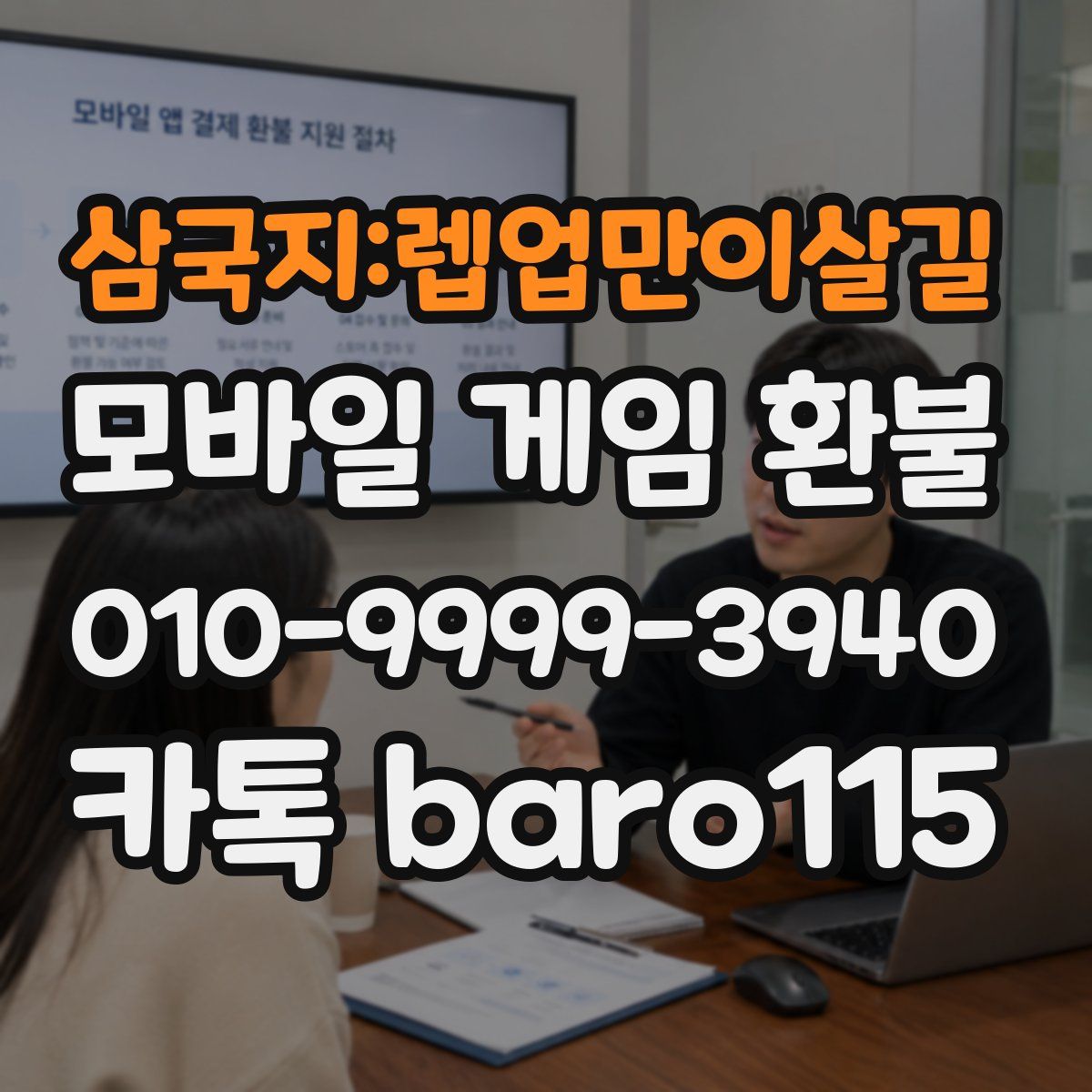 삼국지:렙업만이살길 환불