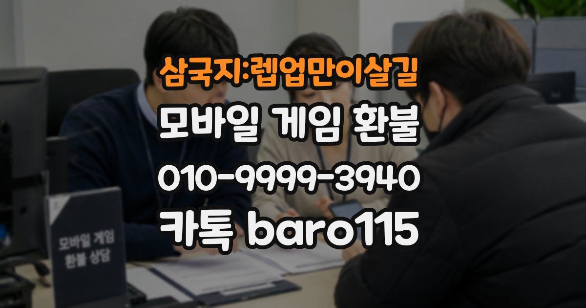 삼국지:렙업만이살길 환불