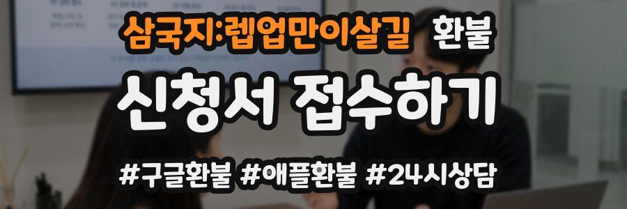 삼국지:렙업만이살길 환불
