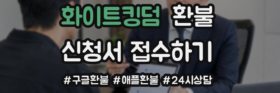 화이트킹덤 환불