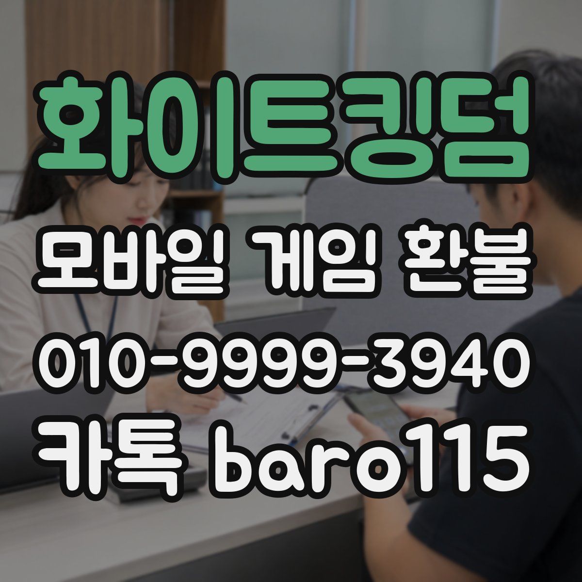 화이트킹덤 환불