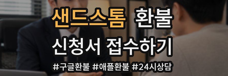 샌드스톰 환불