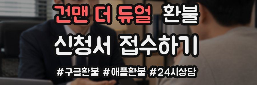 건맨 더 듀얼 환불