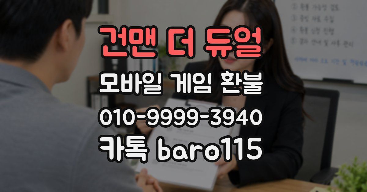 건맨 더 듀얼 환불