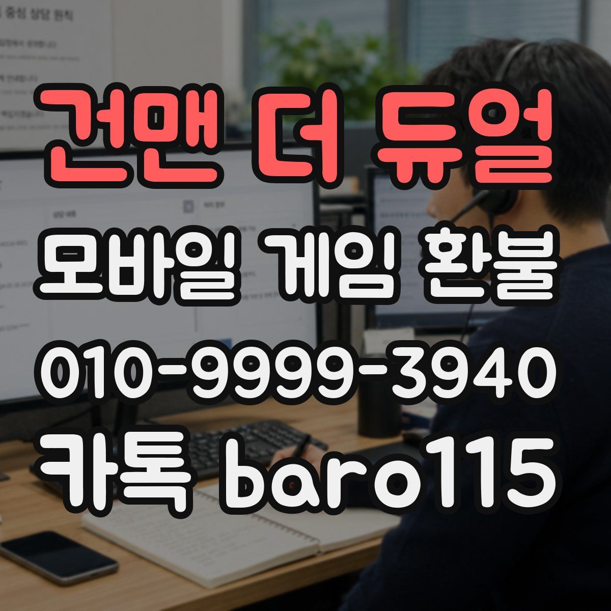 건맨 더 듀얼 환불