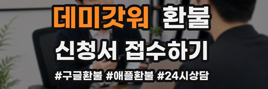 데미갓워 환불
