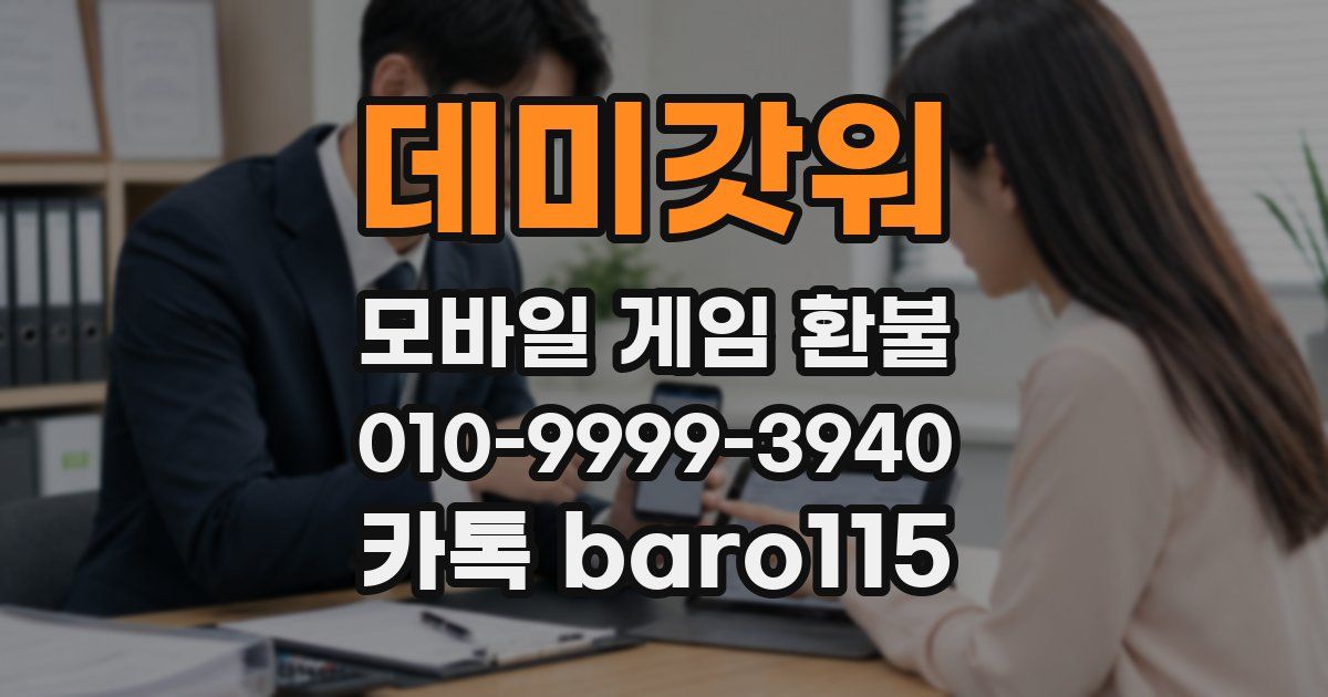 데미갓워 환불