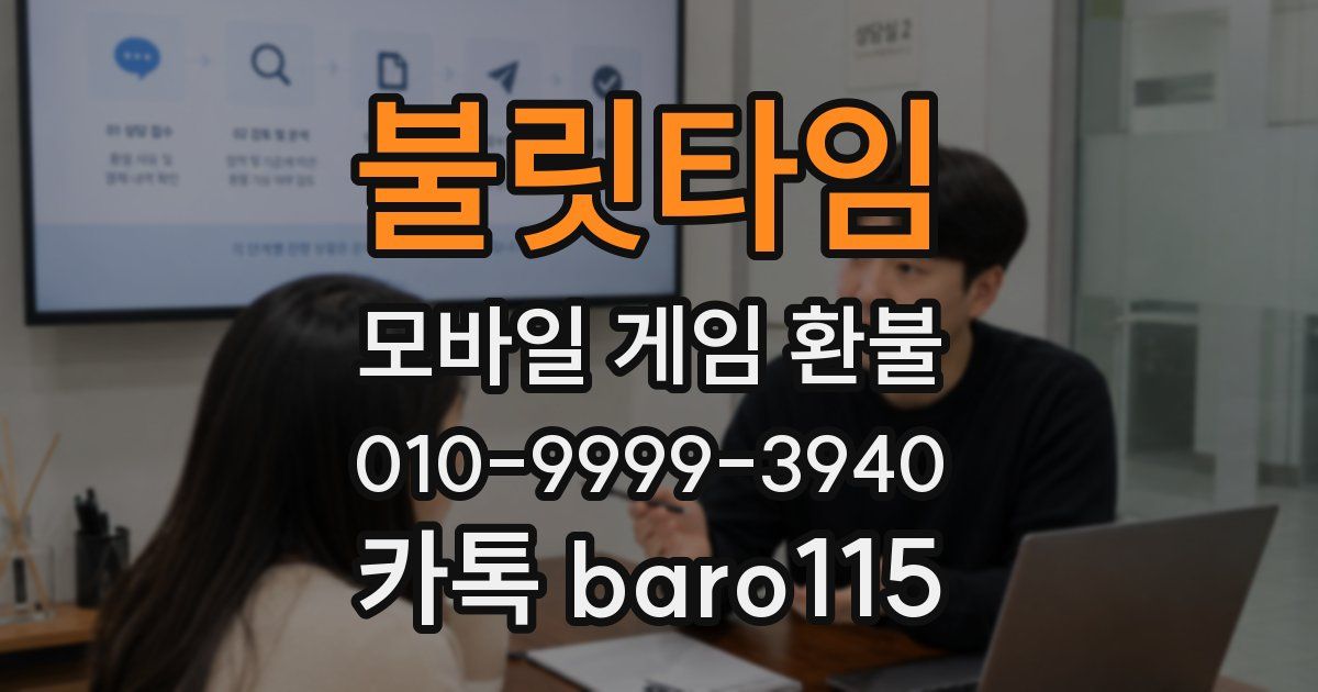 불릿타임 환불