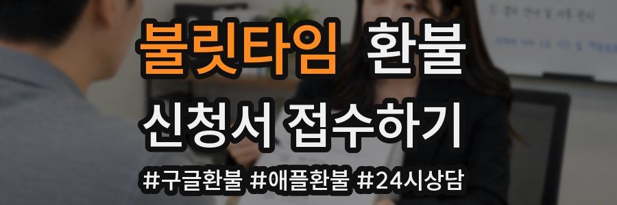 불릿타임 환불