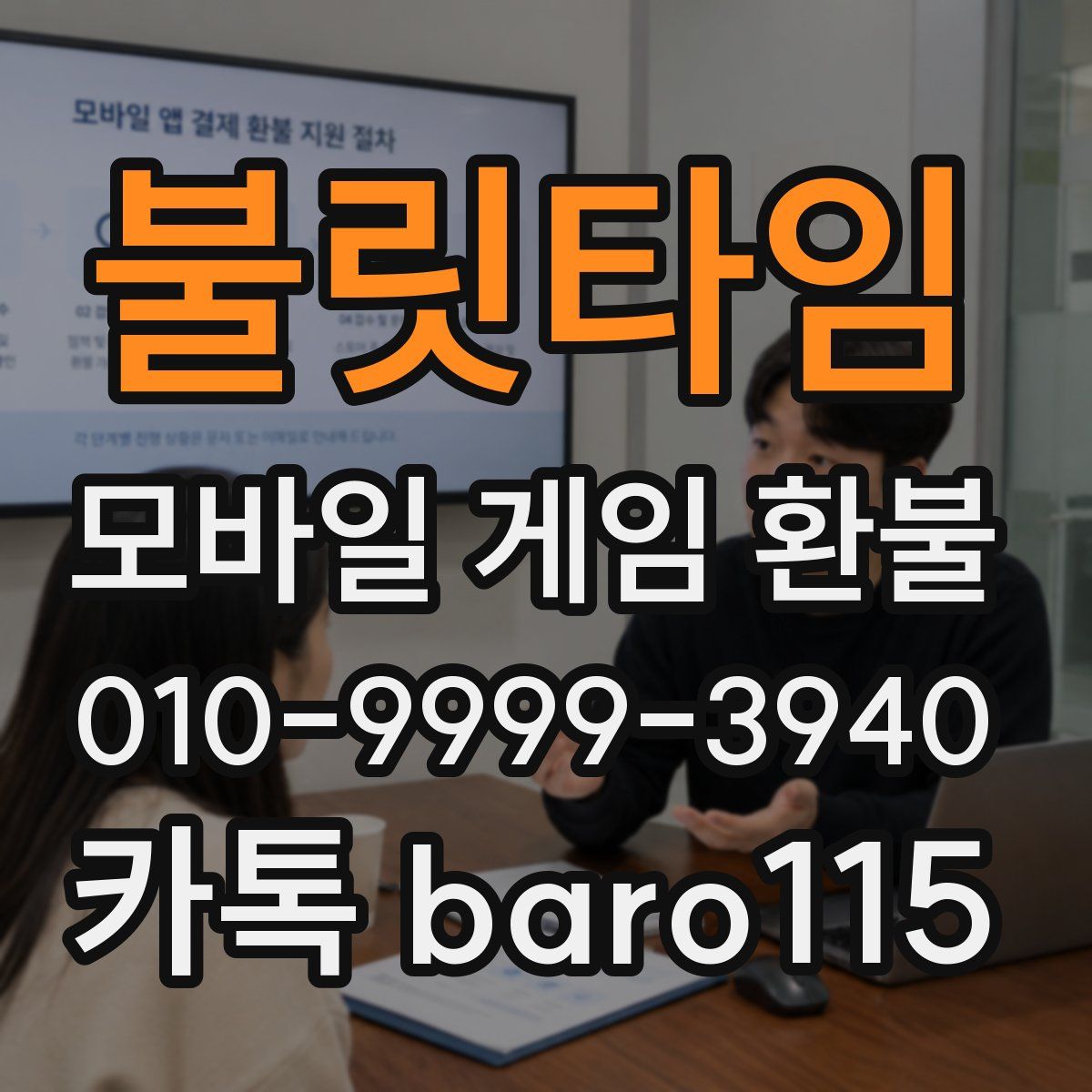 불릿타임 환불