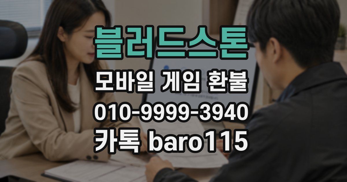 블러드스톤 환불