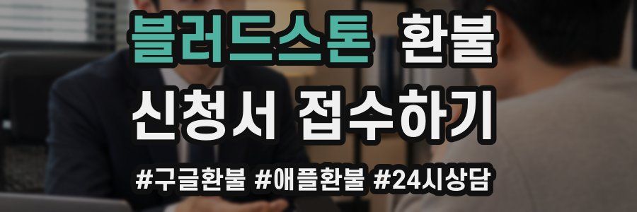 블러드스톤 환불