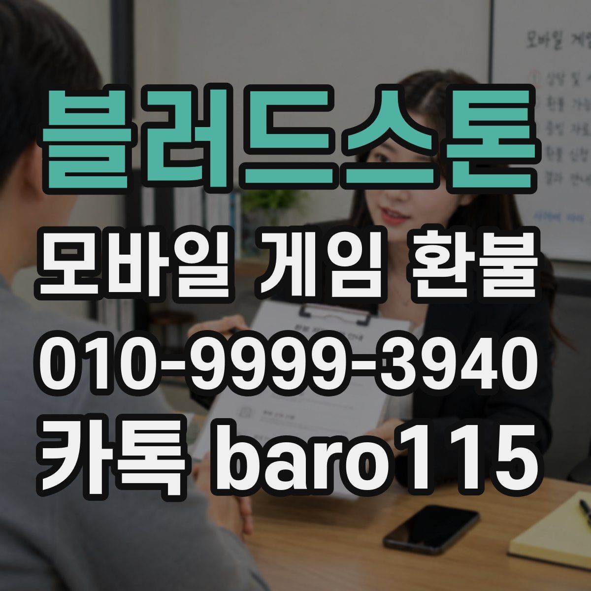 블러드스톤 환불