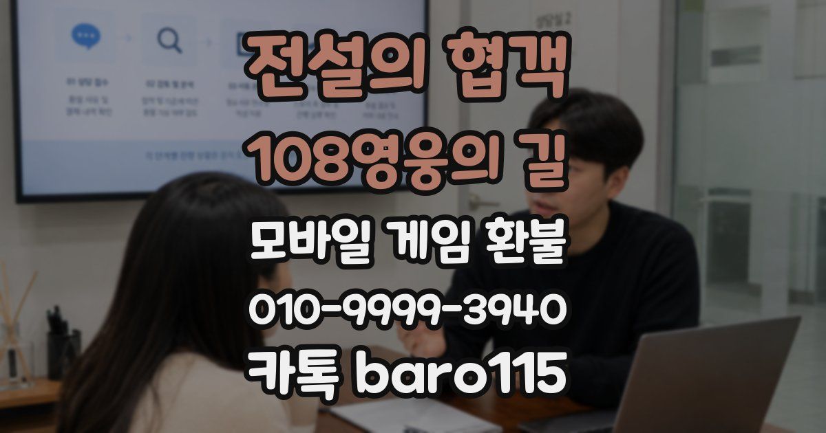 전설의 협객:108영웅의 길 환불