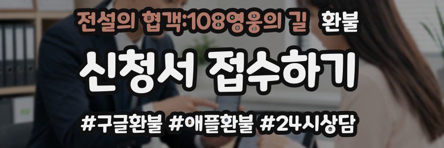 전설의 협객:108영웅의 길 환불