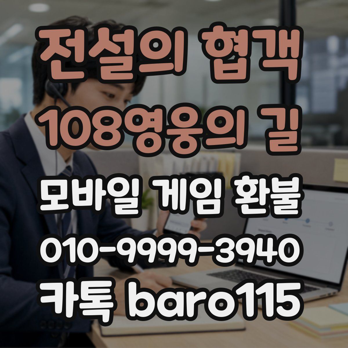 전설의 협객:108영웅의 길 환불