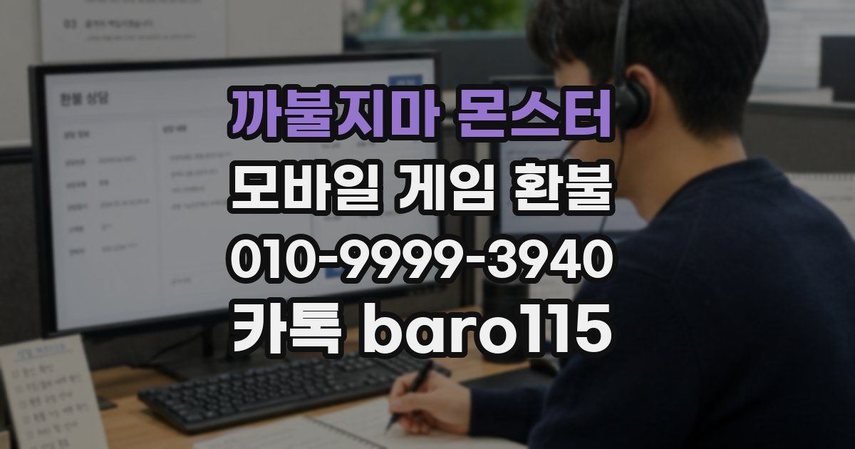 까불지마 몬스터 환불