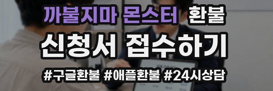 까불지마 몬스터 환불