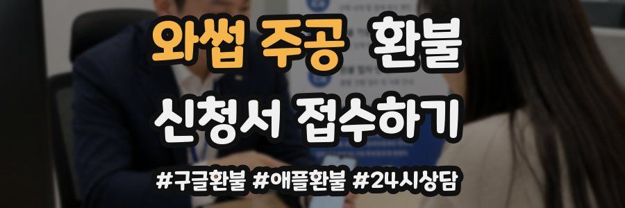 와썹 주공 환불