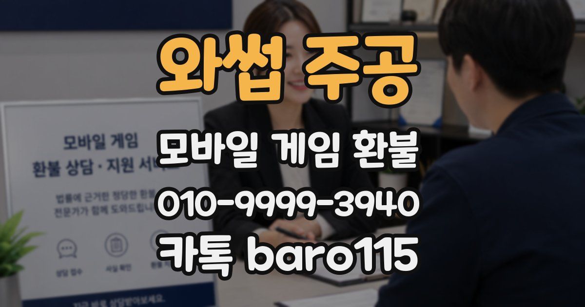 와썹 주공 환불