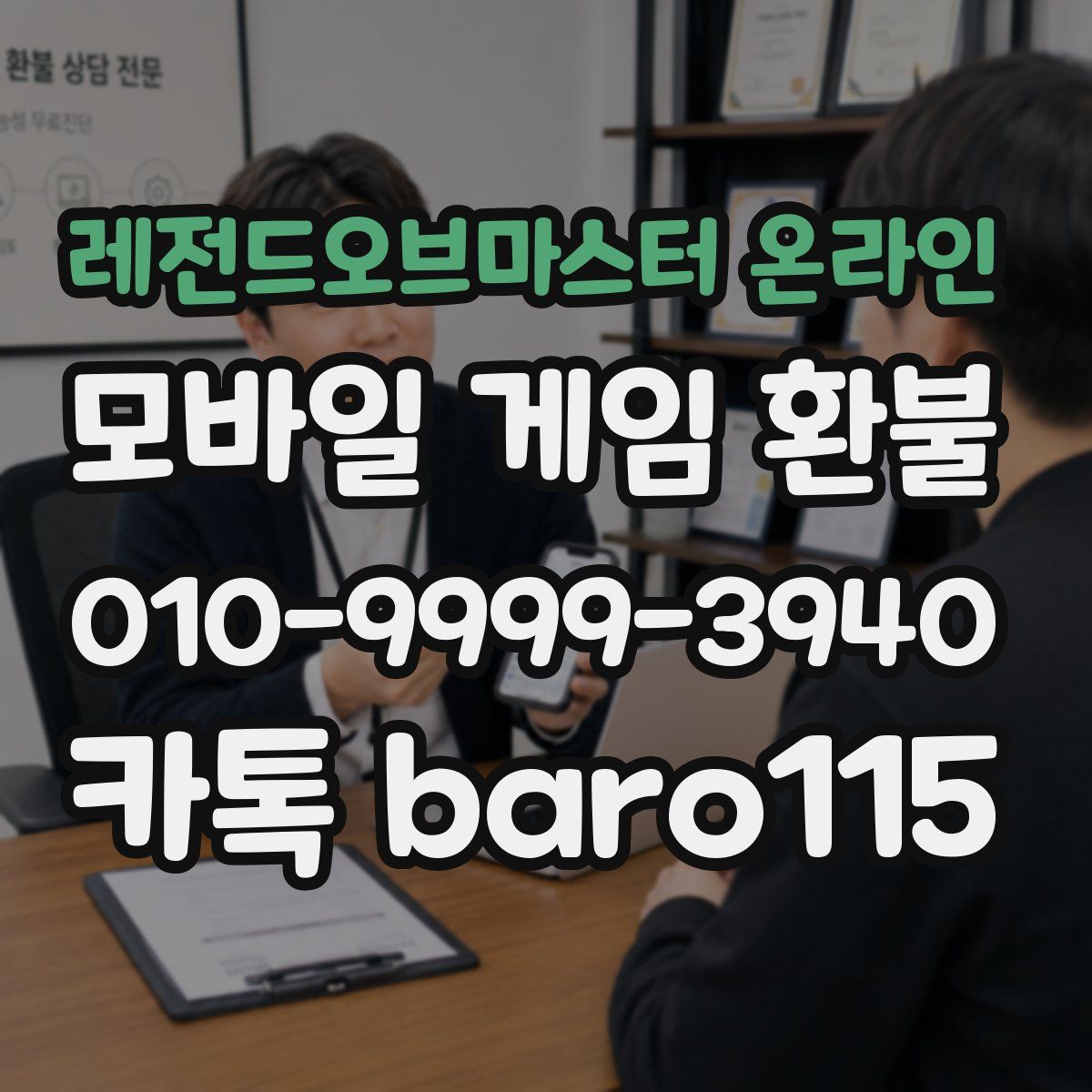 레전드오브마스터 온라인 환불