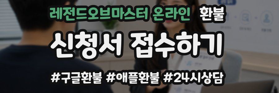 레전드오브마스터 온라인 환불