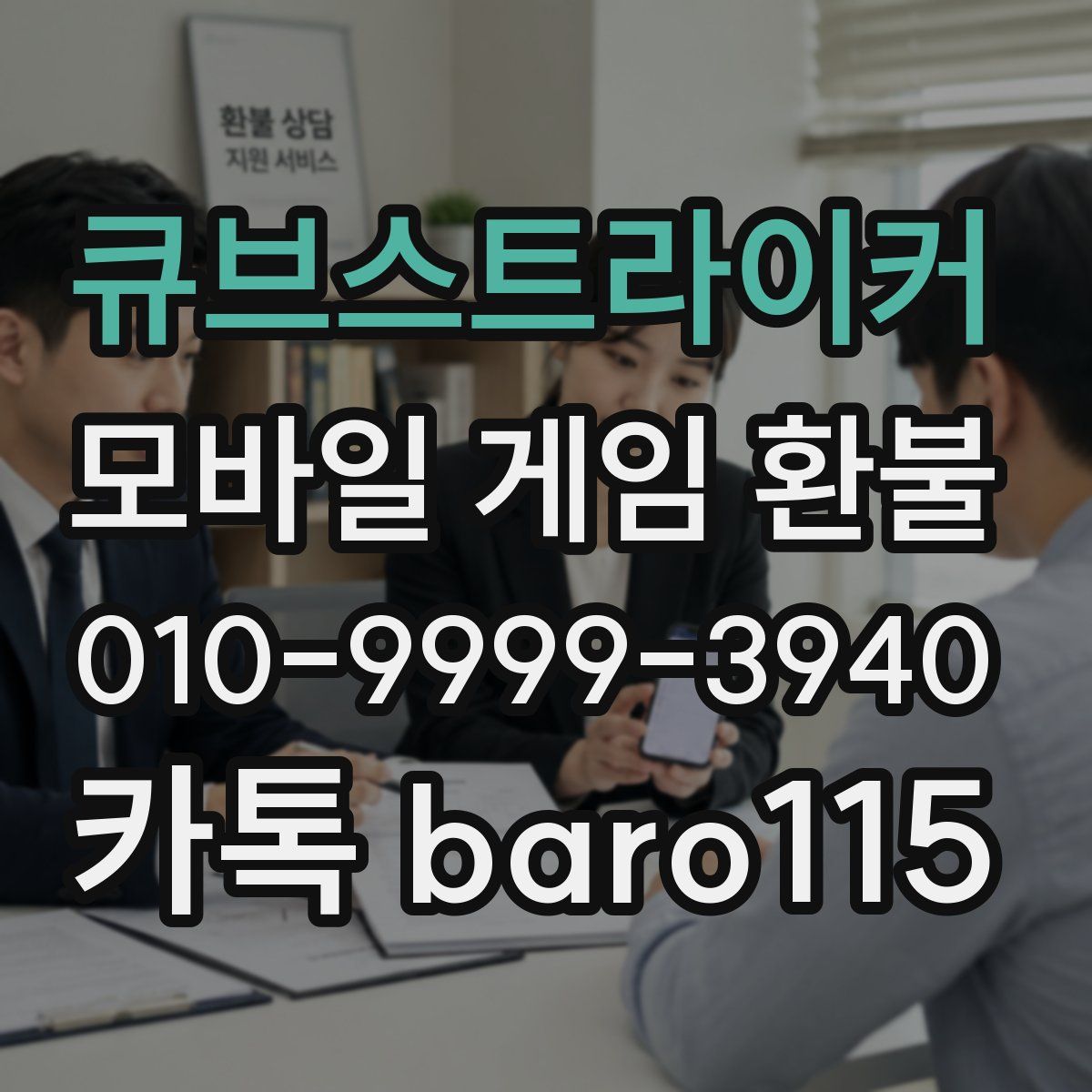 큐브스트라이커 환불