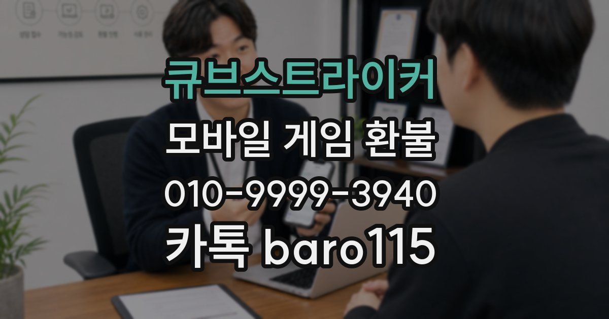 큐브스트라이커 환불