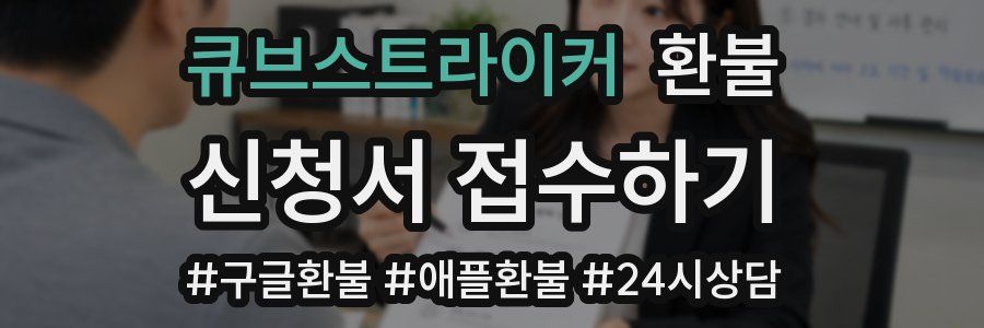 큐브스트라이커 환불