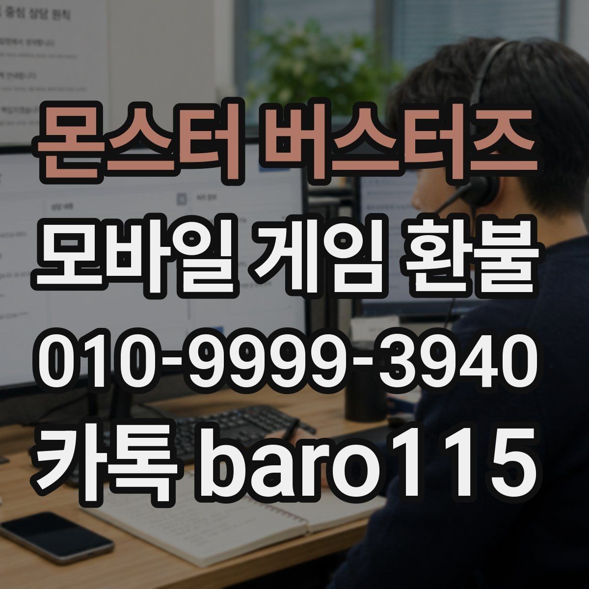 몬스터 버스터즈 환불 대행 지원 상담을 앞두고 챙겨야 할 증빙 자료