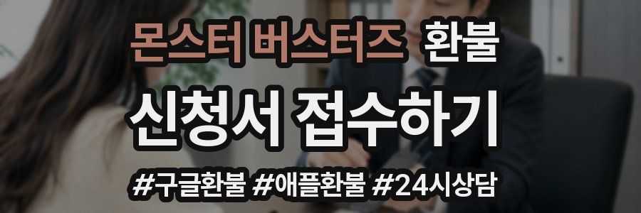 몬스터 버스터즈 환불