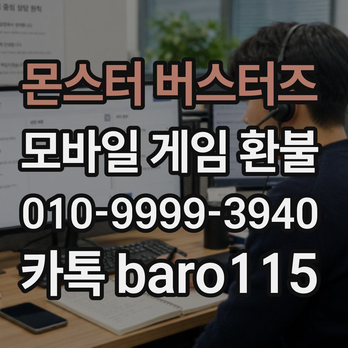 몬스터 버스터즈 환불