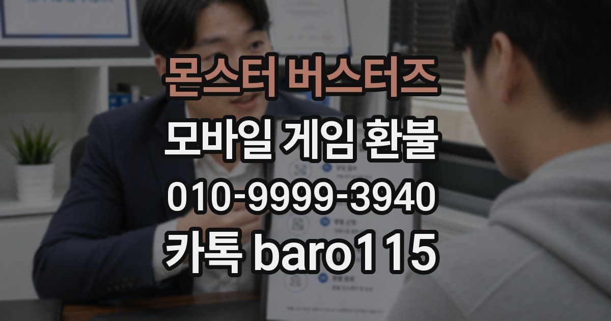 몬스터 버스터즈 환불