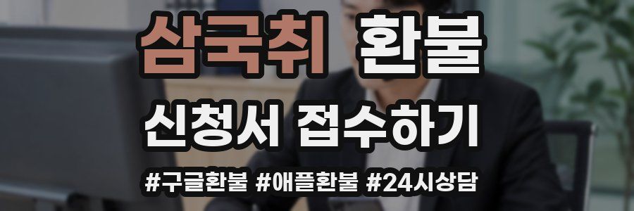 삼국취 환불