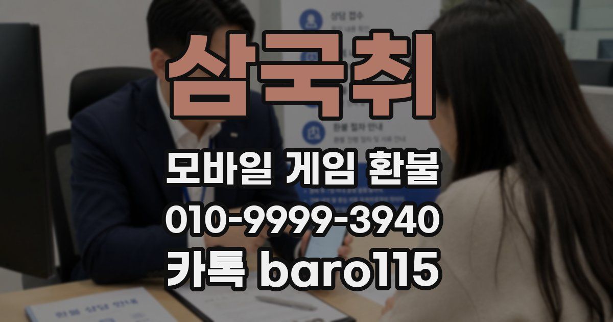 삼국취 환불