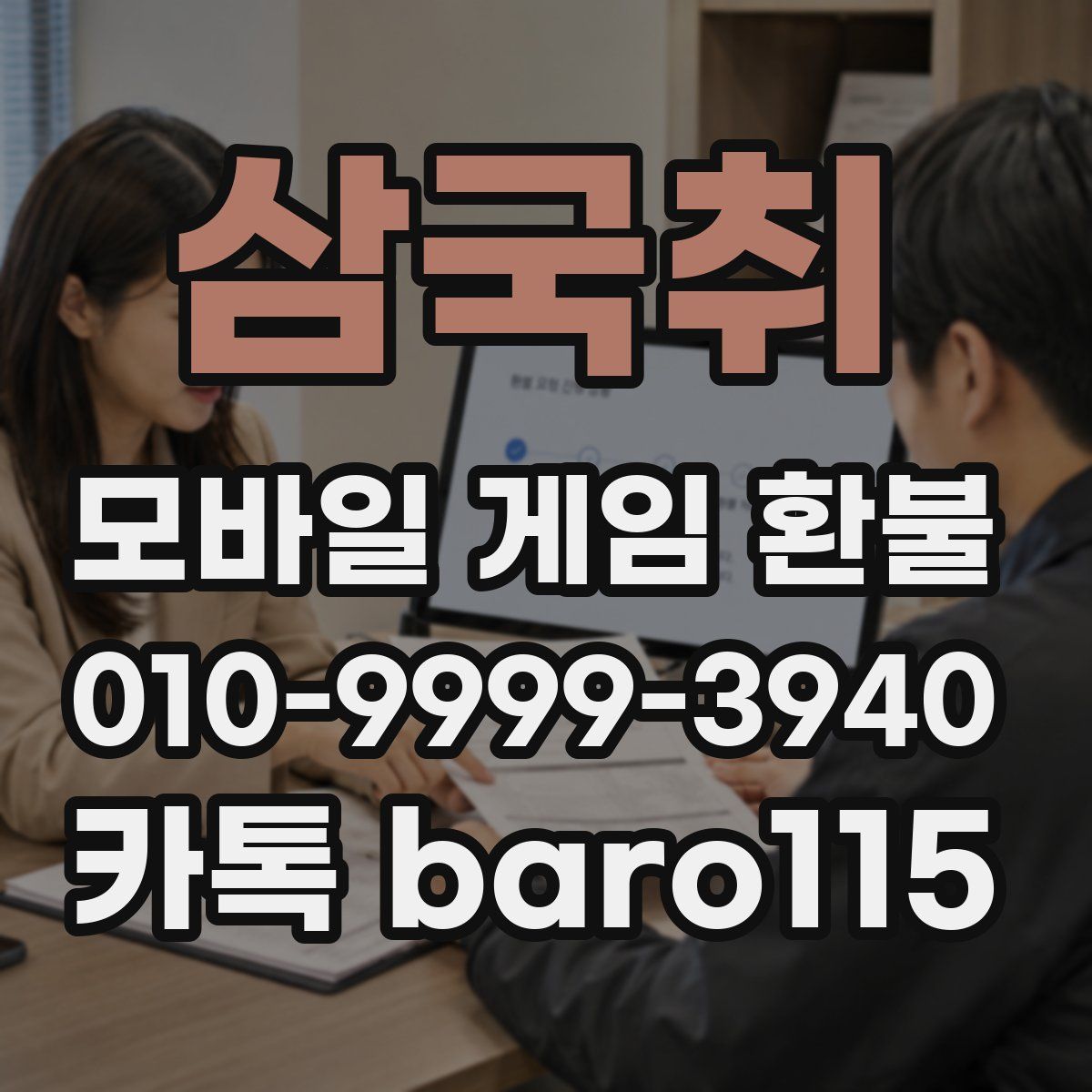삼국취 환불