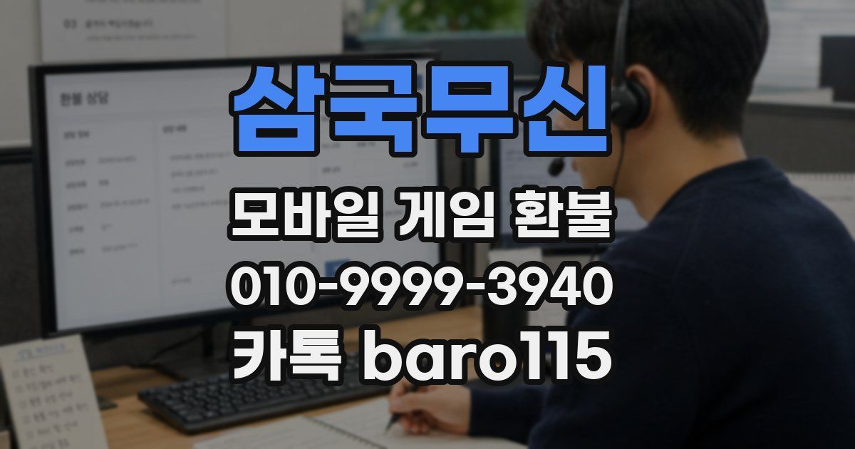 삼국무신 환불