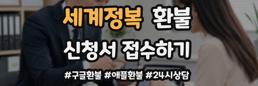 세계정복 환불