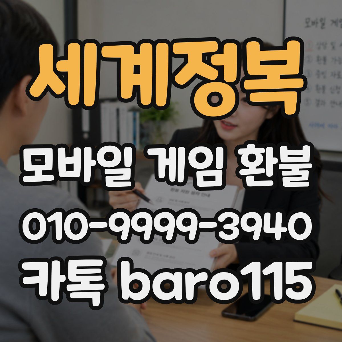 세계정복 환불