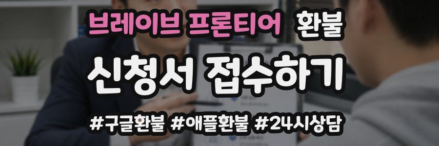 브레이브 프론티어 환불