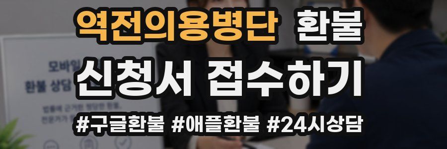 역전의용병단 환불