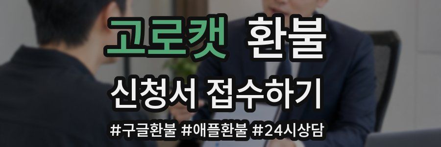 고로캣 환불
